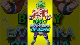 Broly ΟΡΦΑΝΑ Dragon ball fandub Greek