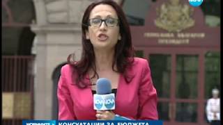 Консултации за бюджета 01.08.2014