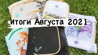 28. Итоги Августа 2021. Новый старт и вышивальная неделя 30.8.-5.9.21