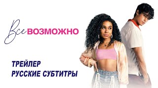 Всё возможно. Фильм (2022) | Русский трейлер (субтитры) | Prime Video