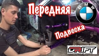 Touring Drift Wagon - Передняя Подвеска.