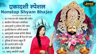 Ekadashi Bhajan | Gyaras Bhajan | Khatu Shyam Bhajan 2024 | एकादशी भजन | ग्यारस स्पेशल भजन