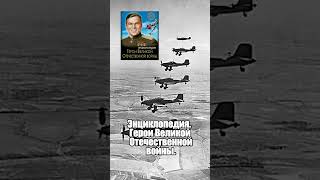 Книга | Энциклопедия | Герои Великой Отечественной войны. Бойко О. #история #великаяотечественная