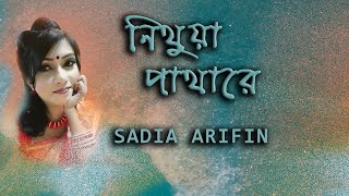 Nithua Pathare || নিথুয়া পাথারে || Monpura || Cover || Sadia Arifin Antora