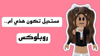 قصه مستحيل تكون هذي ام..😭/روبلوكس