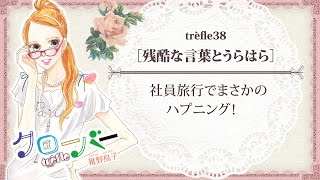 『クローバーtrèfle』38話試し読み