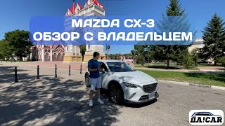 MAZDA CX-3. ОБЗОР С ВЛАДЕЛЬЦЕМ. ЧЕМ ИНТЕРЕСЕН ЭТОТ КРОССОВЕР?