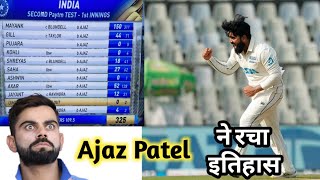 एजाज पटेल ने 10 विकेट लेकर रचा इतिहास | Ajaz Patel 10 Wikets | GP Knowledge