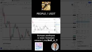 🔥 Куда пойдет токен PEOPLE #shorts - аналитика, тех.анализ #инвестиции #people #альткоины