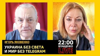 Украина без света и мир без Telegram. Игорь Яковенко