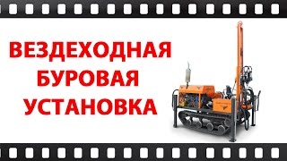 Вездеходная буровая установка ВБУ9 ( полиспас)