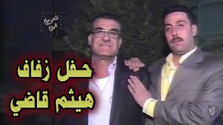 حفل زفاف هيثم قاضي 2010