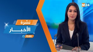 نشرة الواحدة زوالا ليوم الجمعة 15 نونبر 2024