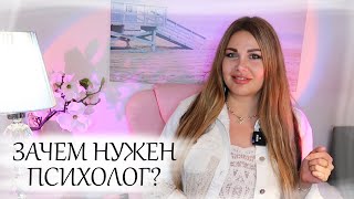 5 причин пойти к психологу | Зачем нужен психолог?