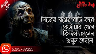 সত্য ভৌতিক ঘটনা অবলম্বনে | ভৌতিক কথা | Voutik Kahini | Sotti Bhuter Ghotona | Bhoot Fm | Pretkotha