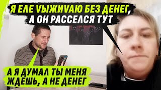 ZАЧЕМ МНЕ ТОТ МУЖ?! МНЕ ДЕНЬГИ НУЖНЫ, А НЕ ОН! @VolodymyrZolkin