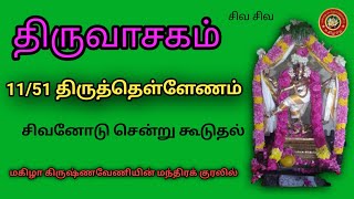 திருவாசகம் || 11/51 திருத்தெள்ளேணம்|ஓம் நமசிவாய திருச்சிற்றம்பலம்