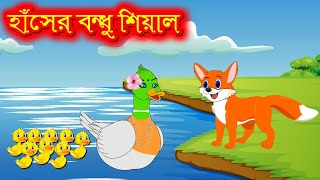 হাঁসের বন্ধু শিয়াল Fox is the duck's friend |FoxCartoon|Hamar Rangpur |Bangla Cartoon |vairalCartoon