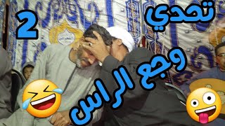 🤪تحدي2 😲وجع الراس عيدالشرونى ويونس البرسي