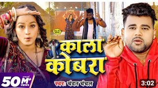 #video l kala kobra l #भारत #shilpi_raj  l#new bhojpuri song l khesari l #tutatna  #mahesh