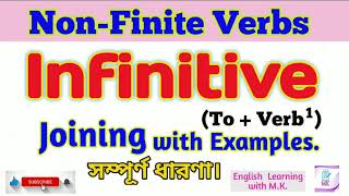 Infinitive.//Non-finite verbs//Join with Infinitives./ English Learning with M. K.