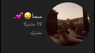 وصلوها اكثر عدد مشتركين  لانه اول قناه انشر لها 🌝