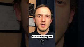 Что такое невроз?