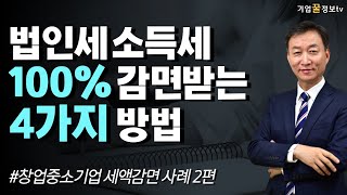 법인세 소득세 100% 감면받는 4가지 방법 | 창업중소기업 세액감면 사례 2편