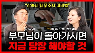 상속세 절세 방법의 모든 것 (이장원 세무사) | 부동산전문변호사 조세영