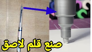 اسهل طريقة لصنع قلم لاصق Sticky pen