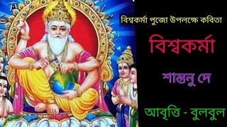 vishwakarma Puja kobita। বিশ্বকর্মা পূজার কবিতা। বিশ্বকর্মা কবিতা আবৃত্তি @bulbulergharana9010