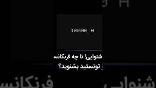 تست شنوایی تا چه فرکانسی توانستید بشنوید کامنت کن💯✅🤔🤔👉👂👂👂