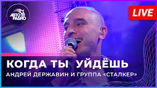 Андрей Державин - Когда ты уйдешь (Live'2022 Авторадио)