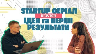 Стартап серіал: Rewish. Ідея та перші результати