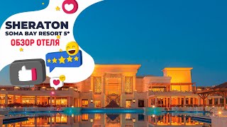 Sheraton Soma Bay Resort 5* ты должен его увидеть!