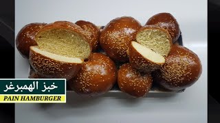 خبز الهمبرغر رائع و بطريقة صحيحة و سهلة préparer du pain hamburger