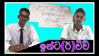 ඉන්ටවීව් | Interview