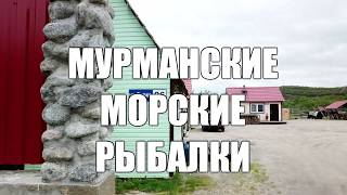 "Мурманские морские рыбалки" 2019. Рыболовная база на Баренцевом море.