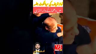 نواز شریف کی سیاکوٹ جلسہ  میں دھماکے دار انٹری