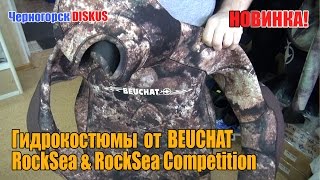 Гидрокостюмы Salvimar, Beuchat Rocksea и Rocksea Competition