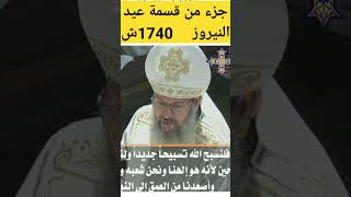 جزء من قسمة عيد النيروز     1740ش .