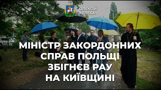 Київщину відвідав Міністр закордонних справ Польщі, чинний голова ОБСЄ Збігнєв Рау