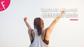 🔥| work motivation music | mornning motivation music 2022 |🤩أفضل موسيقى حماسية تعطيك طاقة للعمل