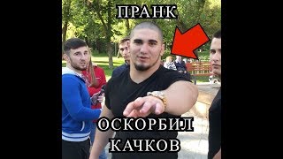 Асхаб тамаев / Пранк оскорбление качков