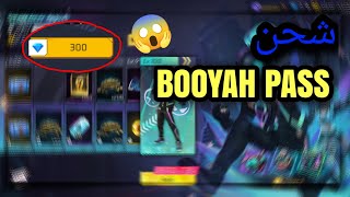 حرق حدث البوياه باس الجديد🔥😱free fire BOOYAH PASS