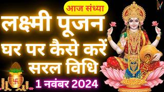 दिवाली पूजन विधि 2024 || Diwali Pooja at home||Diwali Lakshmi Pujan vidhi || Diwali Puja vidhi