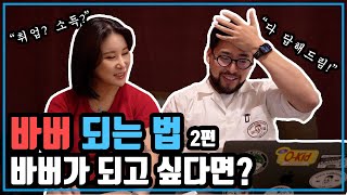 바버 되는 방법! 취업, 학원 등등 다양한 질문에 답을 드립니다