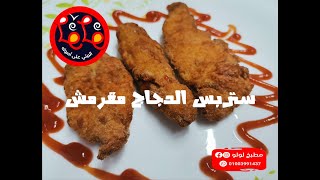 ستربس الدجاج | أكل بيتي مصري على طريقة مطبخ لولو Lolo Kitchen | chicken strips