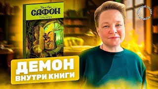 Демон внутри книги. Обзор книги "Тень ветра" Карлос Сафон