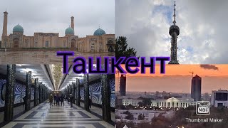 Узбекистан. День 1. Ташкент